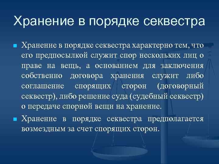 Хранение в порядке секвестра n n Хранение в порядке секвестра характерно тем, что его