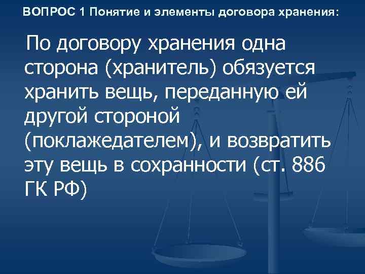 ВОПРОС 1 Понятие и элементы договора хранения: По договору хранения одна сторона (хранитель) обязуется