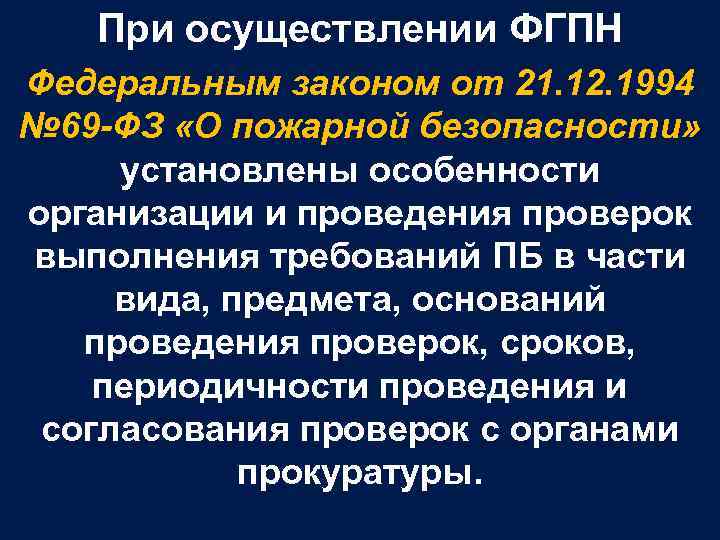 При осуществлении ФГПН Федеральным законом от 21. 12. 1994 № 69 -ФЗ «О пожарной