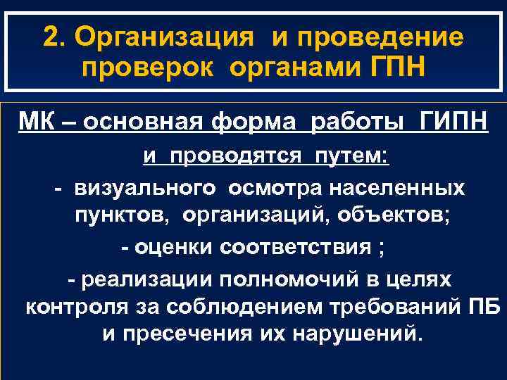 2. Организация и проведение проверок органами ГПН МК – основная форма работы ГИПН и