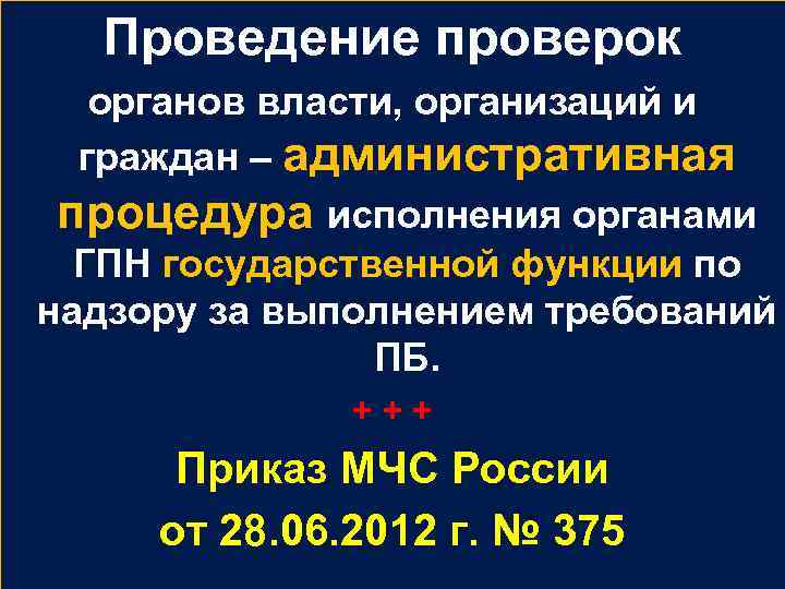 Проведение проверок органов власти, организаций и граждан – административная процедура исполнения органами ГПН государственной