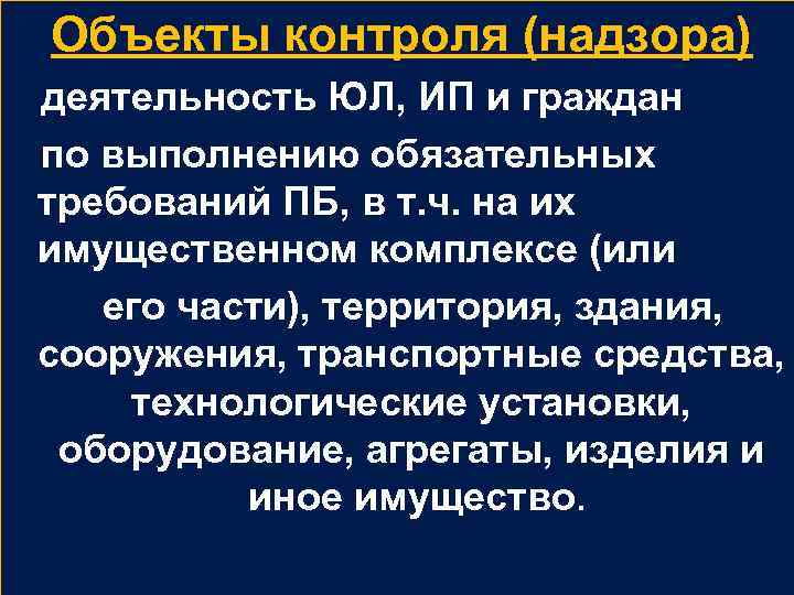 Объекты контроля (надзора) деятельность ЮЛ, ИП и граждан по выполнению обязательных требований ПБ, в