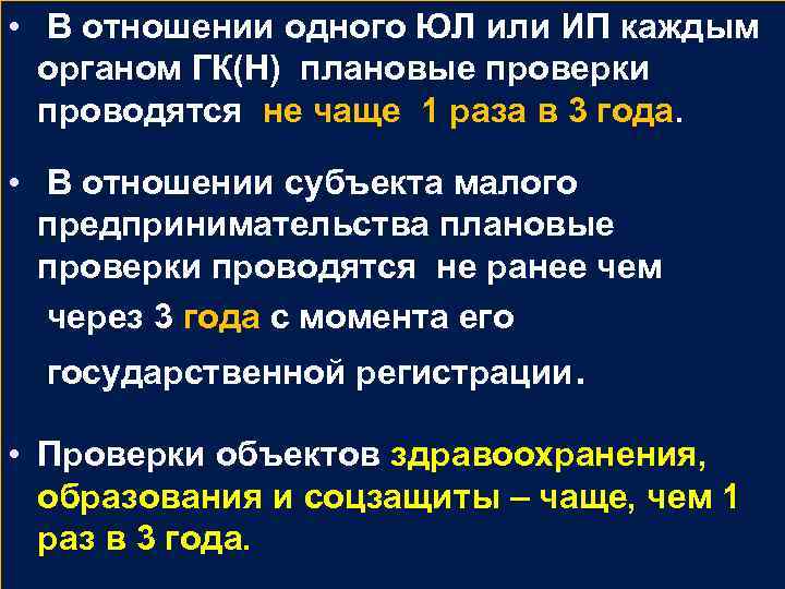  • В отношении одного ЮЛ или ИП каждым органом ГК(Н) плановые проверки проводятся