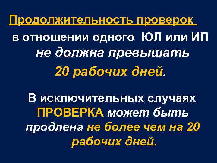  Продолжительность проверок в отношении одного ЮЛ или ИП не должна превышать 20 рабочих