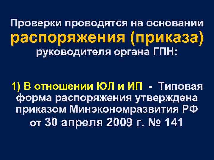 Проверки проводятся на основании распоряжения (приказа) руководителя органа ГПН: 1) В отношении ЮЛ и