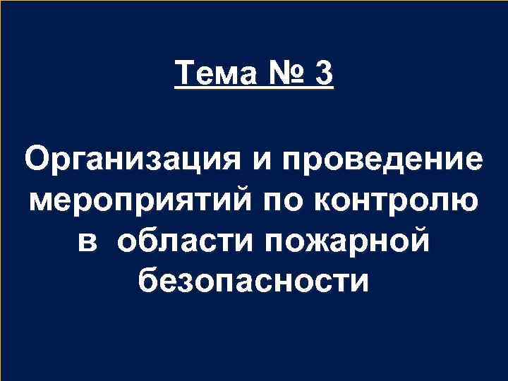 Тема № 3 Организация и проведение мероприятий по контролю в области пожарной безопасности 
