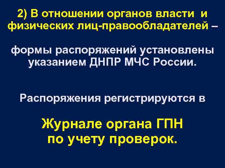 2) В отношении органов власти и физических лиц-правообладателей – формы распоряжений установлены указанием ДНПР