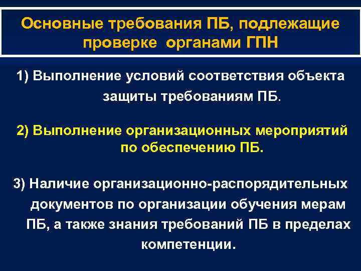 Основные требования ПБ, подлежащие проверке органами ГПН 1) Выполнение условий соответствия объекта защиты требованиям