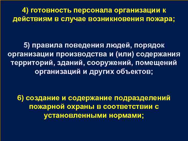 4) готовность персонала организации к действиям в случае возникновения пожара; 5) правила поведения людей,