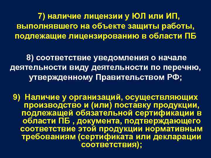  7) наличие лицензии у ЮЛ или ИП, выполнявшего на объекте защиты работы, подлежащие