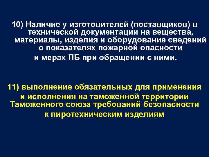 10) Наличие у изготовителей (поставщиков) в технической документации на вещества, материалы, изделия и оборудование