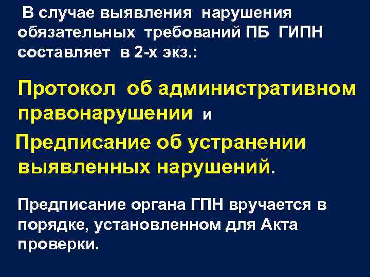 В случае выявления нарушения обязательных требований ПБ ГИПН составляет в 2 -х экз. :