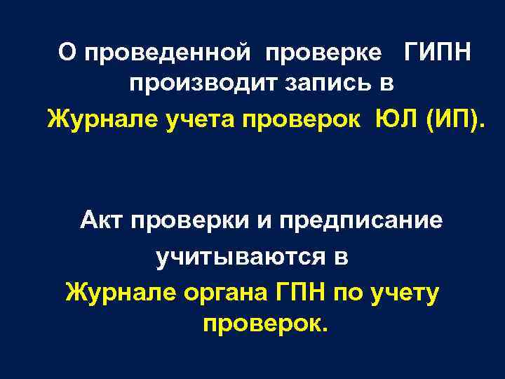  О проведенной проверке ГИПН производит запись в Журнале учета проверок ЮЛ (ИП). Акт