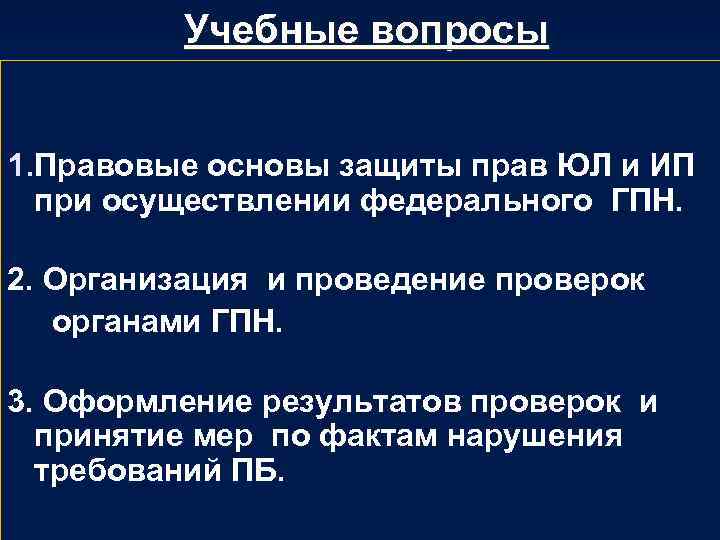  Учебные вопросы 1. Правовые основы защиты прав ЮЛ и ИП при осуществлении федерального