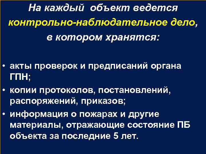 На каждый объект ведется контрольно-наблюдательное дело, в котором хранятся: • акты проверок и предписаний