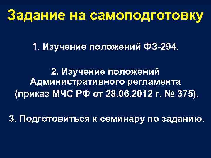 Задание на самоподготовку 1. Изучение положений ФЗ-294. 2. Изучение положений Административного регламента (приказ МЧС