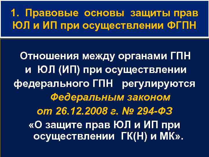 1. Правовые основы защиты прав ЮЛ и ИП при осуществлении ФГПН Отношения между органами