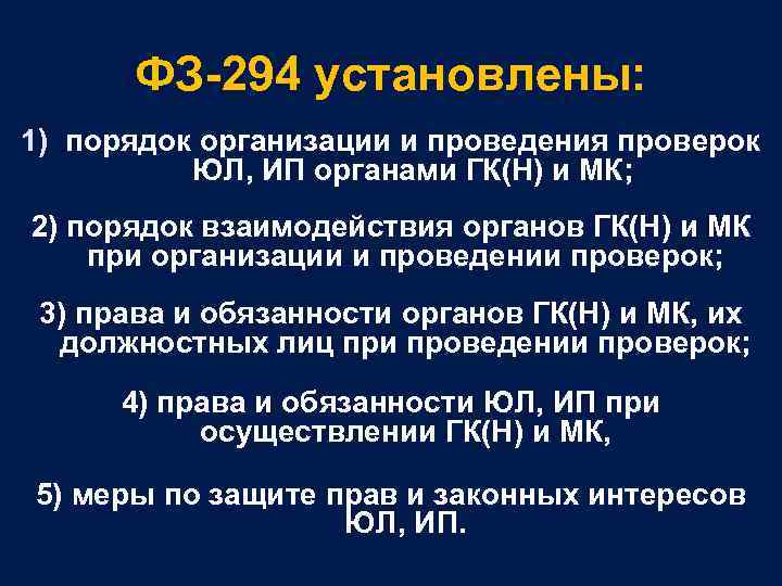 ФЗ-294 установлены: 1) порядок организации и проведения проверок ЮЛ, ИП органами ГК(Н) и МК;