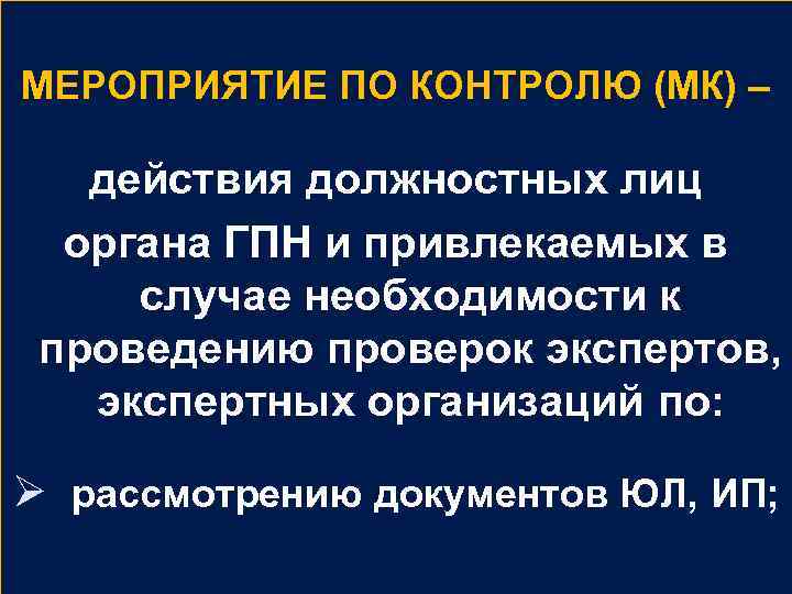  МЕРОПРИЯТИЕ ПО КОНТРОЛЮ (МК) – действия должностных лиц органа ГПН и привлекаемых в