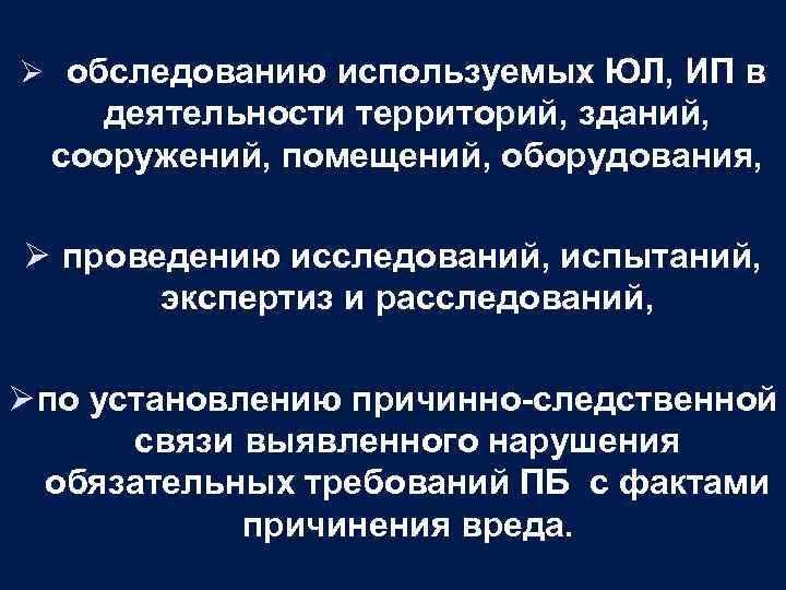 Ø обследованию используемых ЮЛ, ИП в деятельности территорий, зданий, сооружений, помещений, оборудования, Ø проведению