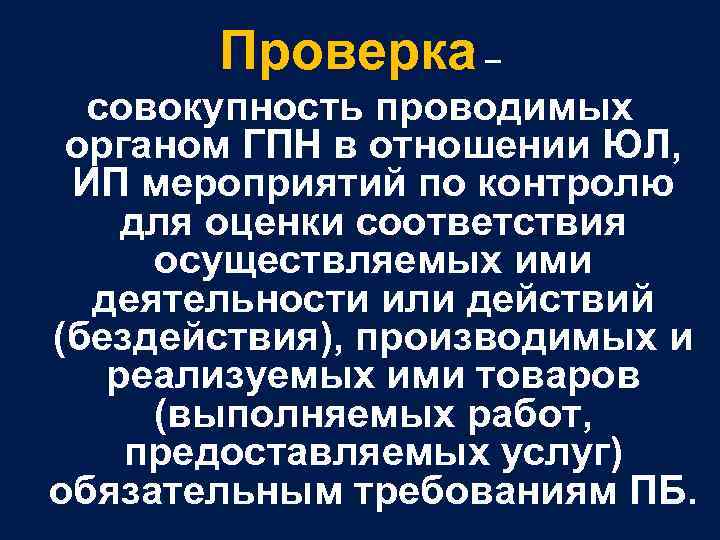 Проверка – совокупность проводимых органом ГПН в отношении ЮЛ, ИП мероприятий по контролю для