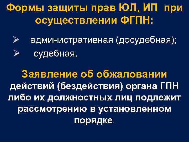 Формы защиты прав ЮЛ, ИП при осуществлении ФГПН: Ø Ø административная (досудебная); судебная. Заявление