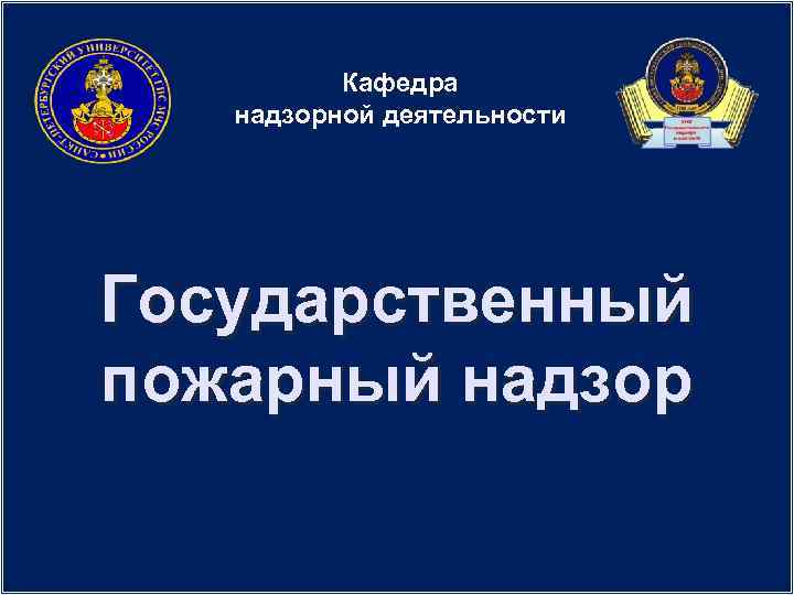 Кафедра надзорной деятельности Государственный пожарный надзор 