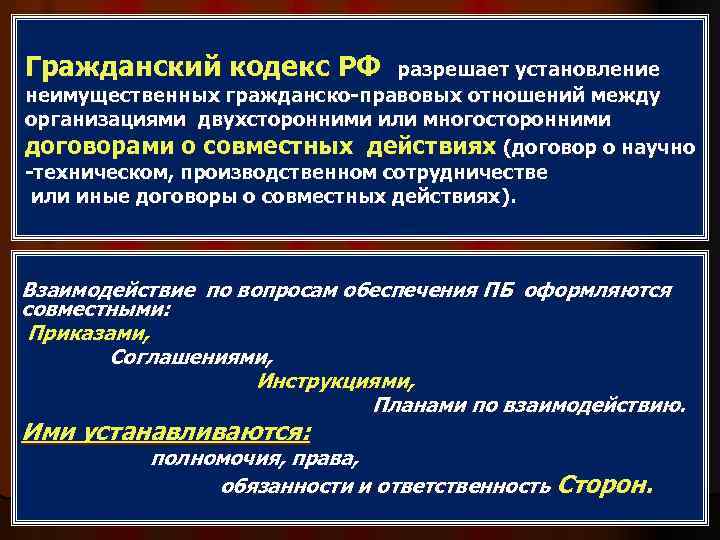 Гражданский кодекс РФ разрешает установление неимущественных гражданско-правовых отношений между организациями двухсторонними или многосторонними договорами