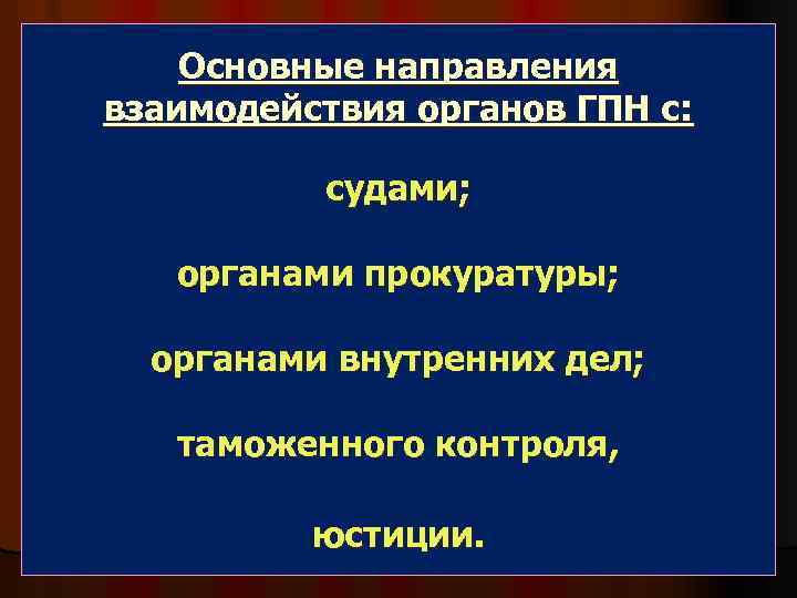 Основные направления деятельности прокуратуры презентация