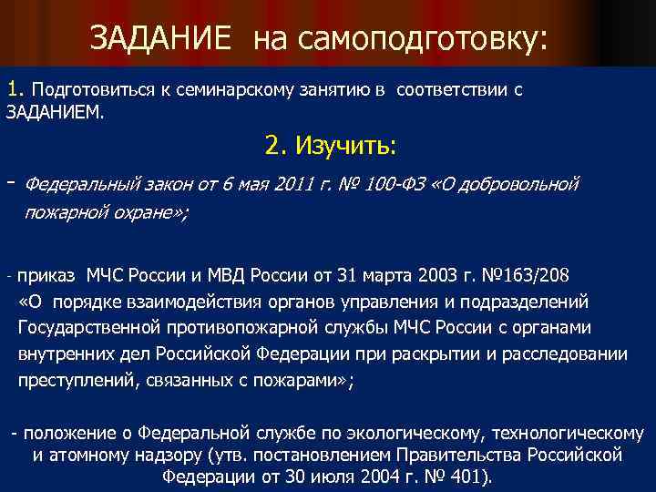 ЗАДАНИЕ на самоподготовку: 1. Подготовиться к семинарскому занятию в соответствии с ЗАДАНИЕМ. 2. Изучить: