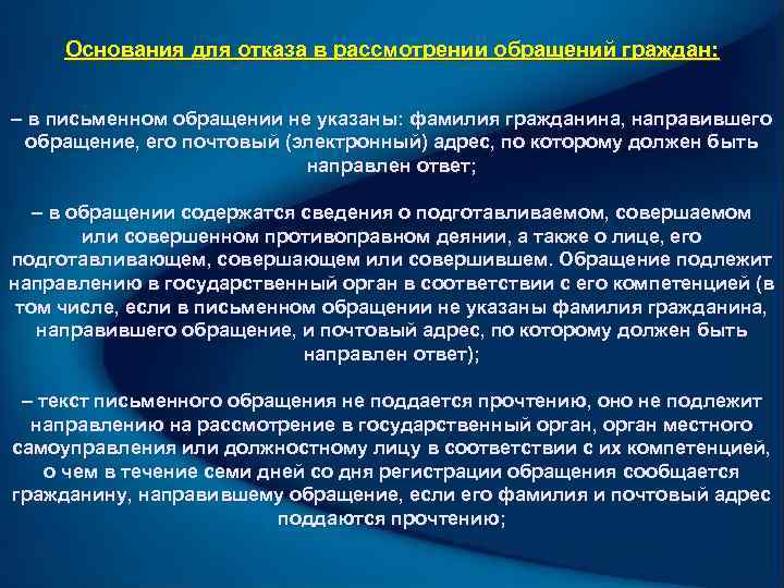 Рассмотрение направлении. Основания для отказа в рассмотрении обращения. Основания для отказа обращения граждан. Отказ в рассмотрении обращения граждан. Основания отказа в рассмотрении письменного обращения.