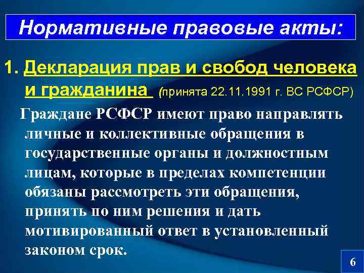 Учреждение 10. Декларация прав и свобод человека и гражданина 1991 г. Декларация прав и свобод человека и гражданина РСФСР. Декларация прав и свобод человека и гражданина от 22 ноября 1991 г. Декларация прав и свобод человека и гражданина РСФСР 1991.