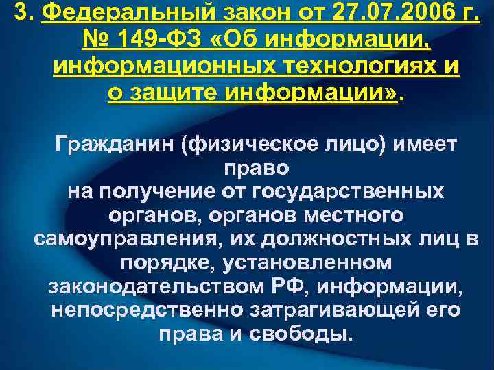 149 федеральный закон об информации. Закон 149-ФЗ. Федеральный закон 149. 149 ФЗ от 27.07.2006 об информации. Федеральный закон от 27.07.2006 149-ФЗ.