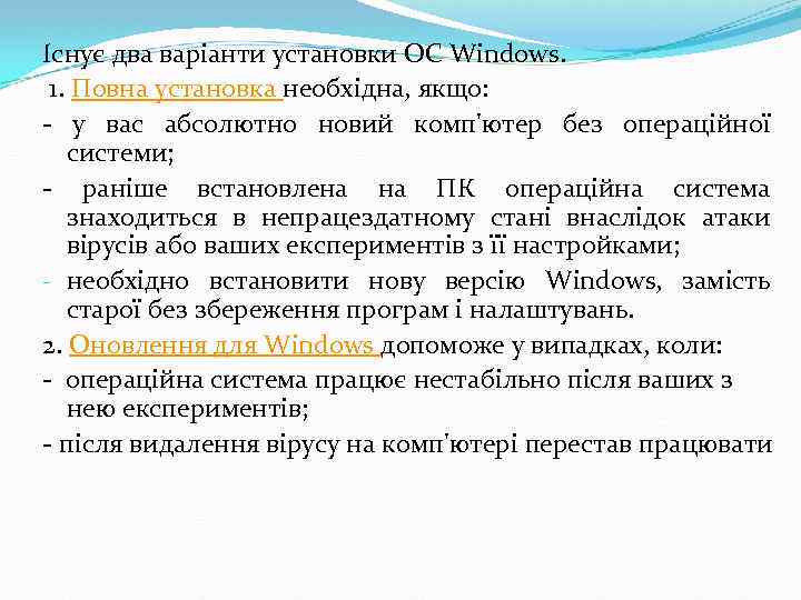 Існує два варіанти установки ОС Windows. 1. Повна установка необхідна, якщо: - у вас