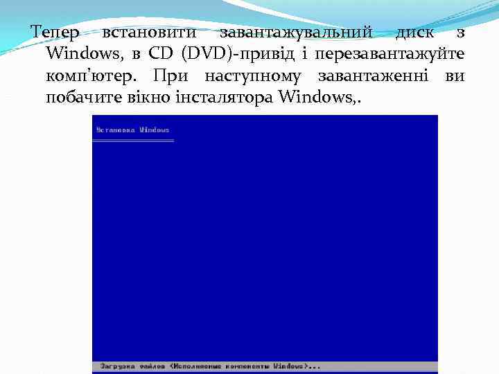 Тепер встановити завантажувальний диск з Windows, в CD (DVD)-привід і перезавантажуйте комп'ютер. При наступному