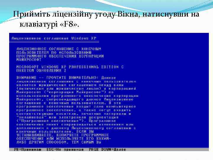 Прийміть ліцензійну угоду Вікна, натиснувши на клавіатурі «F 8» . 