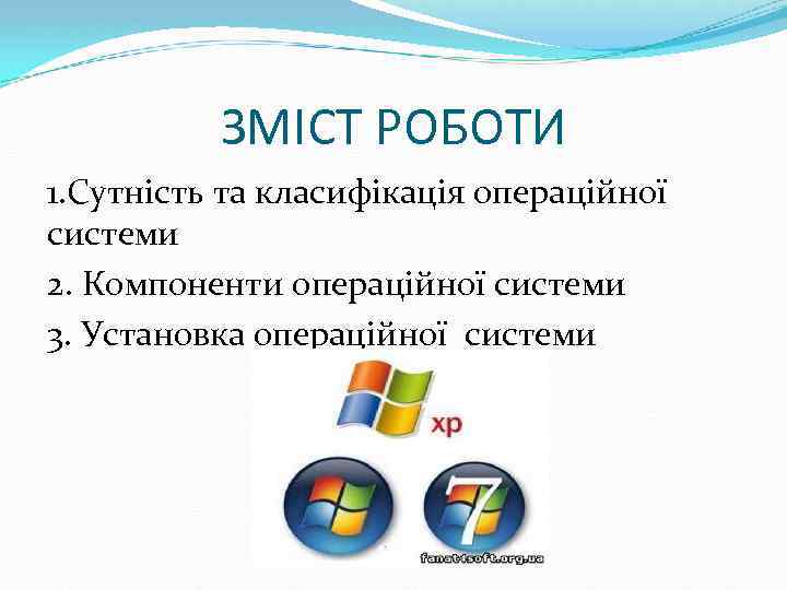 ЗМІСТ РОБОТИ 1. Сутність та класифікація операційної системи 2. Компоненти операційної системи 3. Установка