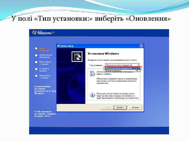 У полі «Тип установки: » виберіть «Оновлення» 