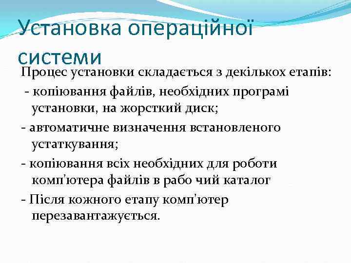 Установка операційної системи Процес установки складається з декількох етапів: - копіювання файлів, необхідних програмі