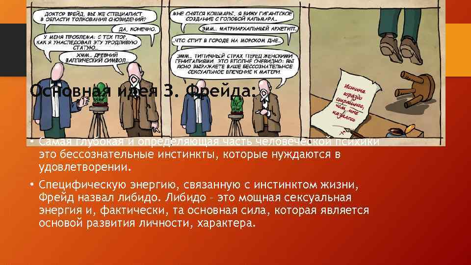 Основная идея З. Фрейда: • Самая глубокая и определяющая часть человеческой психики это бессознательные