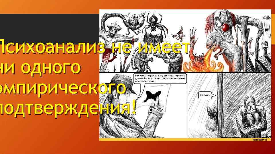 Психоанализ не имеет ни одного эмпирического подтверждения! 
