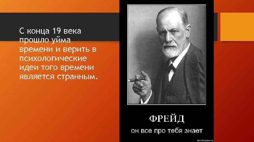 З фрейд мотивация. З Фрейд научная концепция. За что критикуют психоанализ з.Фрейда?.