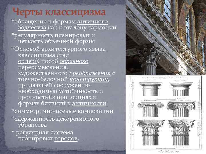 Направление в искусстве 17 19 веков основанное на подражании античным образцам