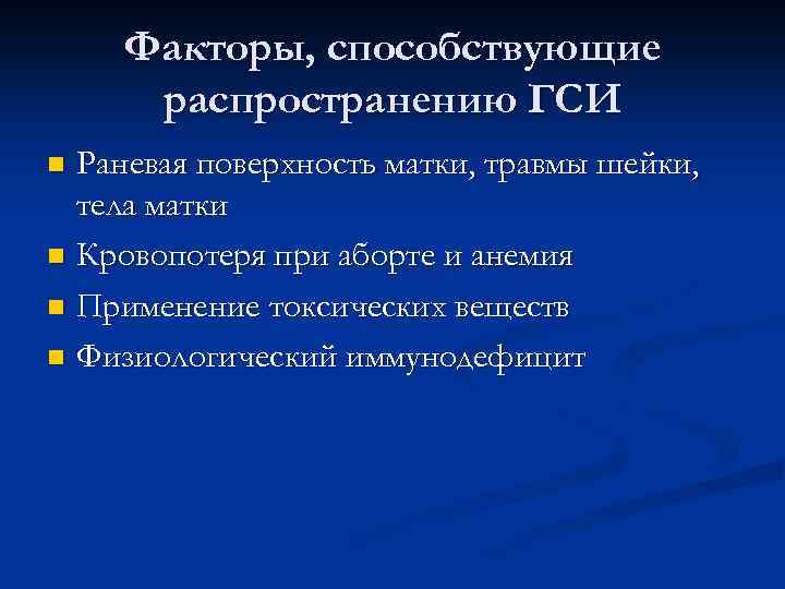 Факторы, способствующие распространению ГСИ Раневая поверхность матки, травмы шейки, тела матки n Кровопотеря при