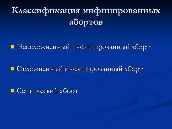 Классификация инфицированных абортов n Неосложненный инфицированный аборт n Осложненный инфицированный аборт n Септический аборт