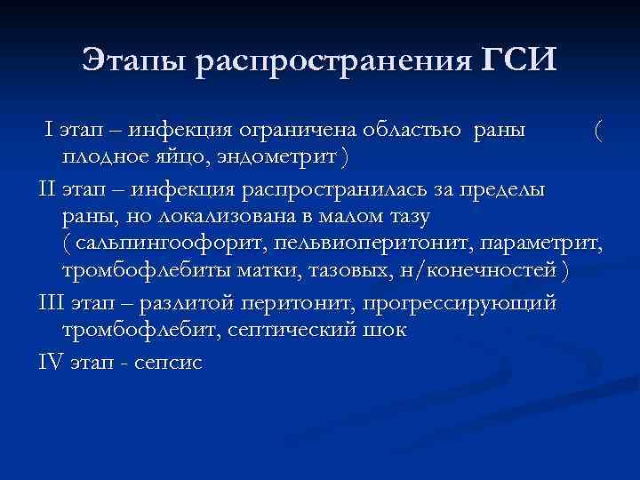 Этапы распространения ГСИ I этап – инфекция ограничена областью раны ( плодное яйцо, эндометрит