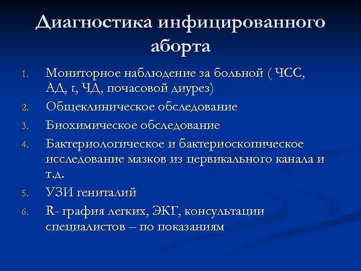 Диагностика инфицированного аборта 1. 2. 3. 4. 5. 6. Мониторное наблюдение за больной (