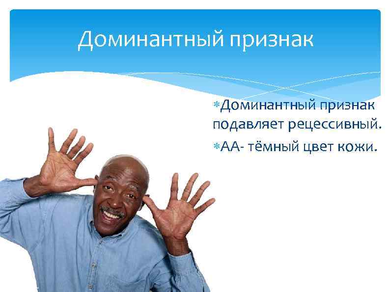 Доминантный признак подавляет рецессивный. АА- тёмный цвет кожи. 