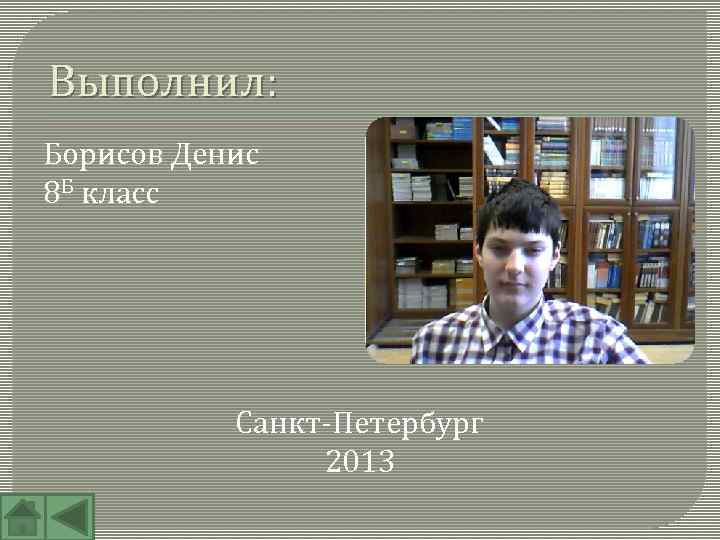 Выполнил: Борисов Денис 8 Б класс Санкт-Петербург 2013 