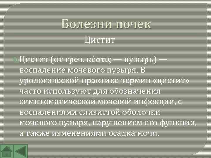 Болезни почек Цистит (от греч. κύστις — пузырь) — воспаление мочевого пузыря. В урологической